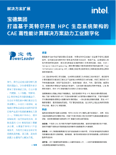 宝德打造基于英特尔开放 HPC 生态系统架构的 CAE 高性能计算解决方案助力工业领域数字化升级